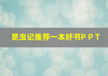 昆虫记推荐一本好书P P T